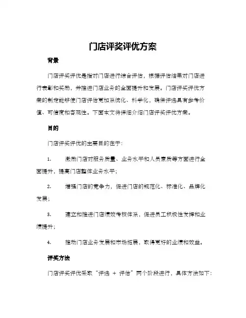 门店评奖评优方案