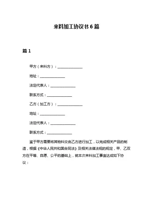 来料加工协议书6篇