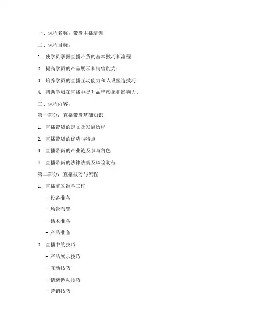 带货主播培训教案模板范文