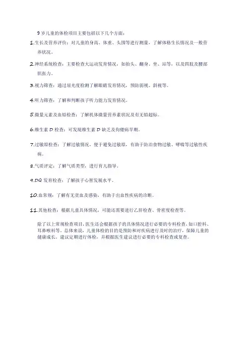 9岁儿童体检项目一览表