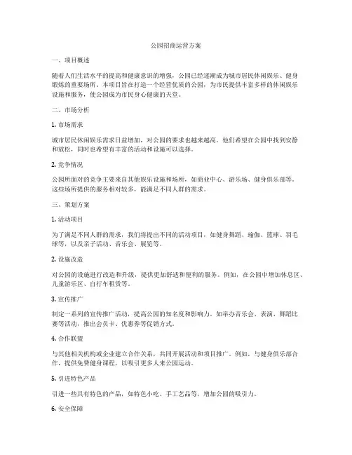 公园招商运营方案
