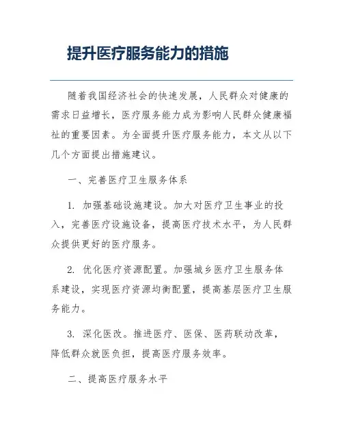 提升医疗服务能力的措施