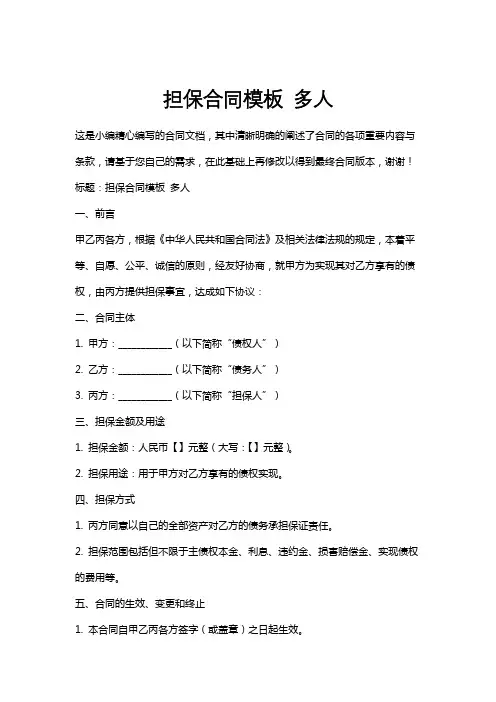 担保合同模板多人