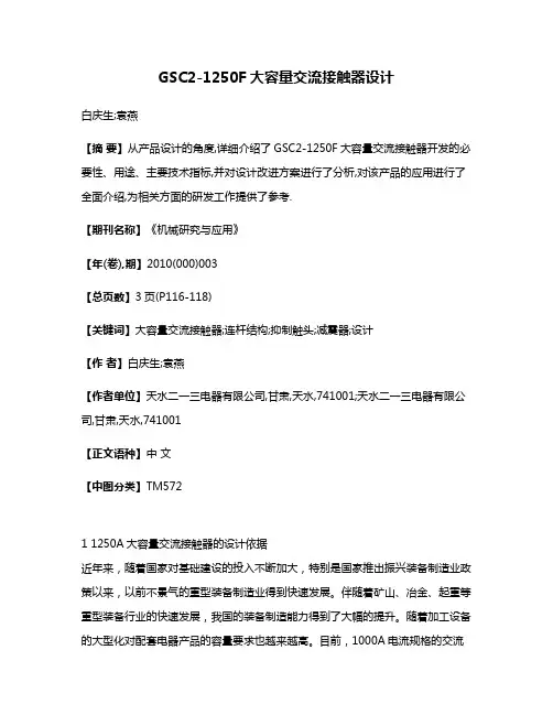 GSC2-1250F大容量交流接触器设计