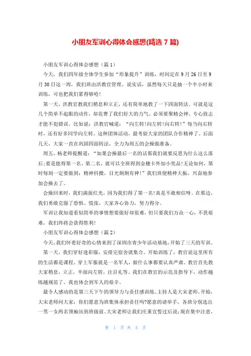 小朋友军训心得体会感想(精选7篇)
