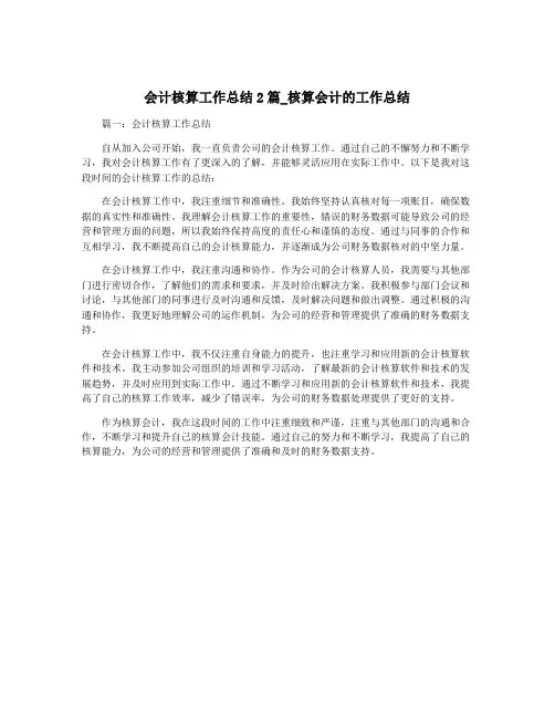 会计核算工作总结2篇_核算会计的工作总结