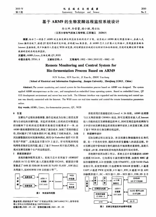 基于ARM9的生物发酵远程监控系统设计