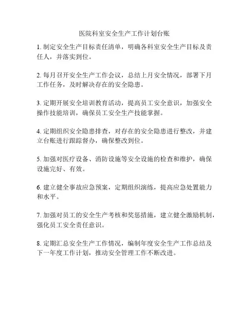 医院科室安全生产工作计划台账