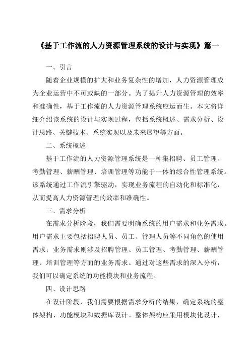 《基于工作流的人力资源管理系统的设计与实现》范文