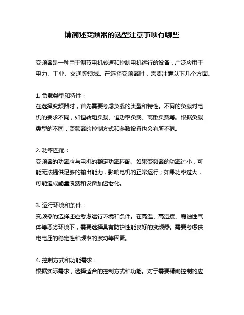请简述变频器的选型注意事项有哪些