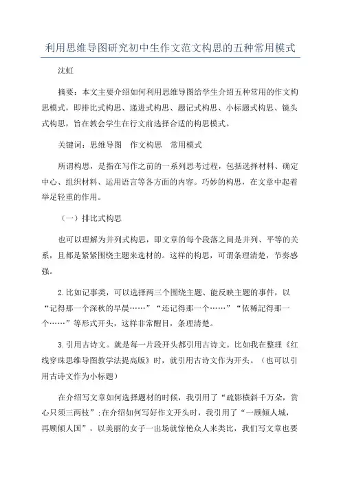 利用思维导图研究初中生作文范文构思的五种常用模式