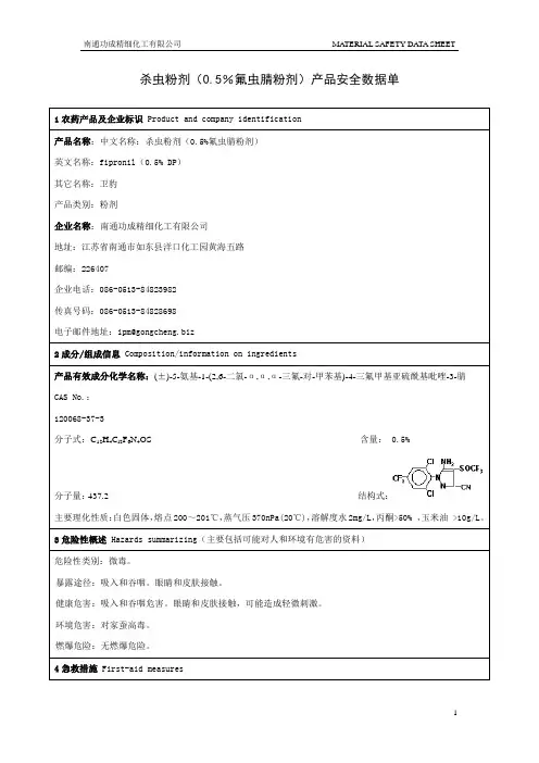 0.5%氟虫腈粉剂-MSDS