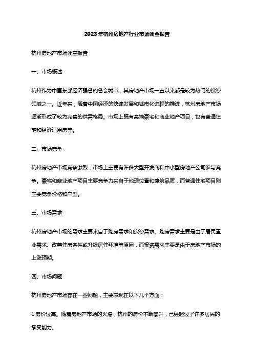 2023年杭州房地产行业市场调查报告