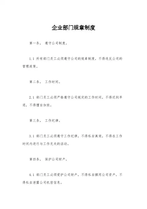 企业部门规章制度