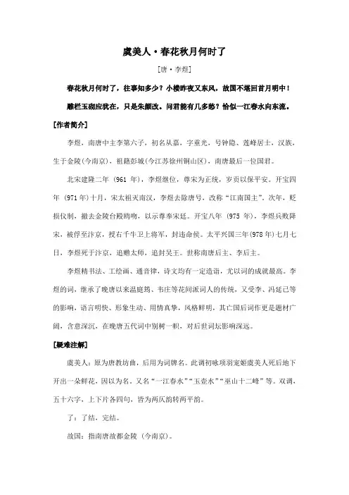 中国诗词大会诗文赏析 - 虞美人春花秋月何时了