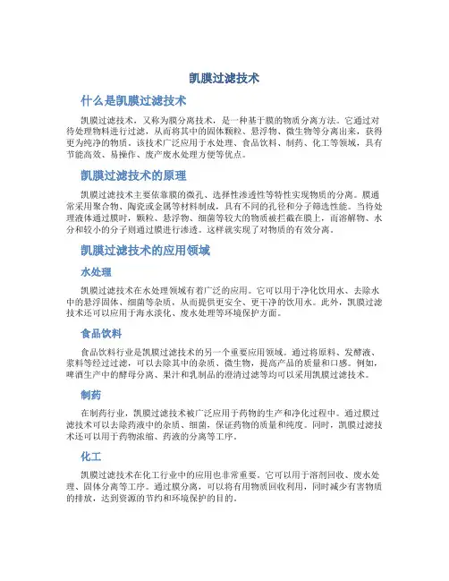 凯膜过滤技术