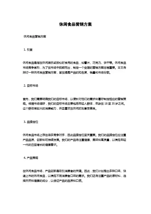 休闲食品营销方案