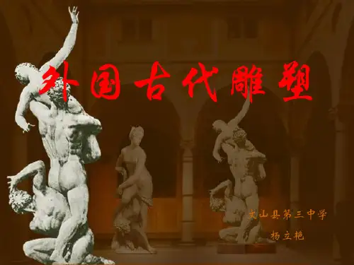外国古代雕塑欣赏