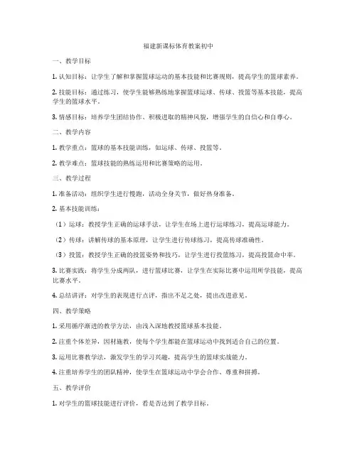 福建新课标体育教案初中