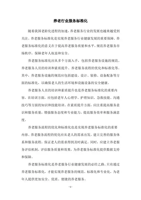 养老行业服务标准化