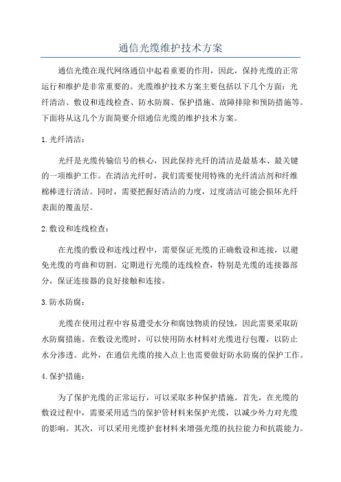 通信光缆维护技术方案