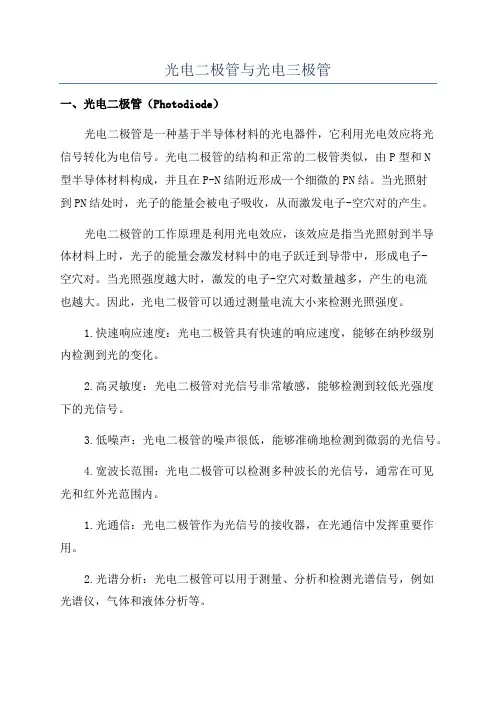 光电二极管与光电三极管