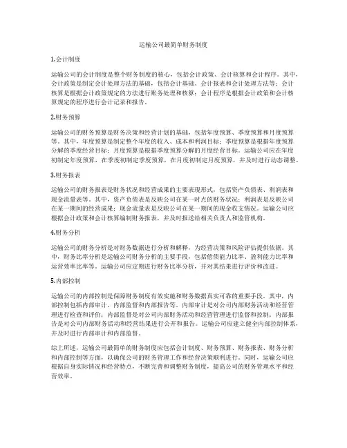 运输公司最简单财务制度
