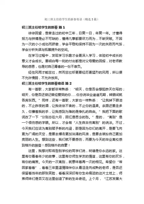 初三班主任给学生的新春寄语（精选3篇）
