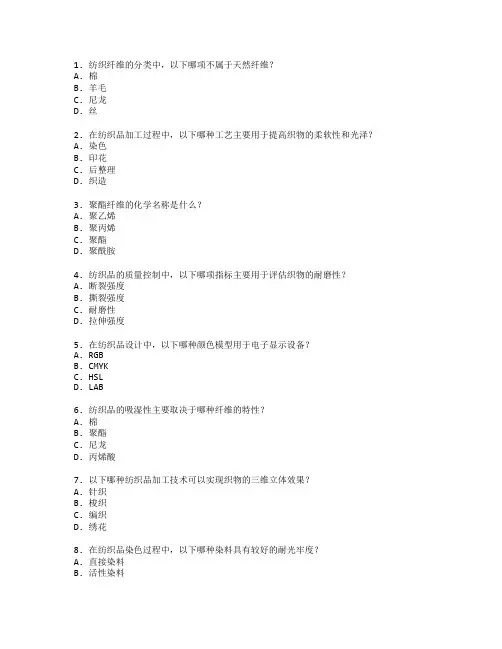 纺织技术与材料工程考试 选择题 49题