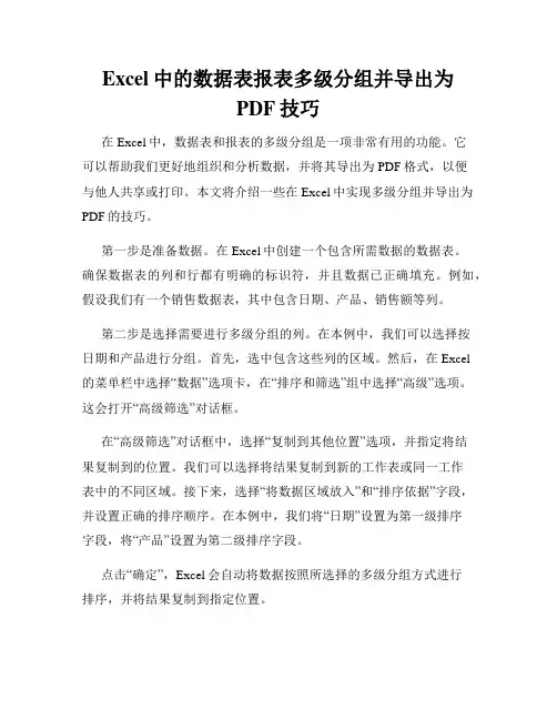 Excel中的数据表报表多级分组并导出为PDF技巧