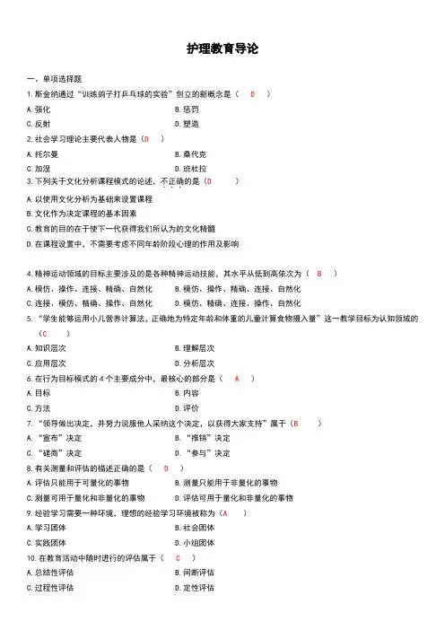 护理教育导论__自考试题及答案一