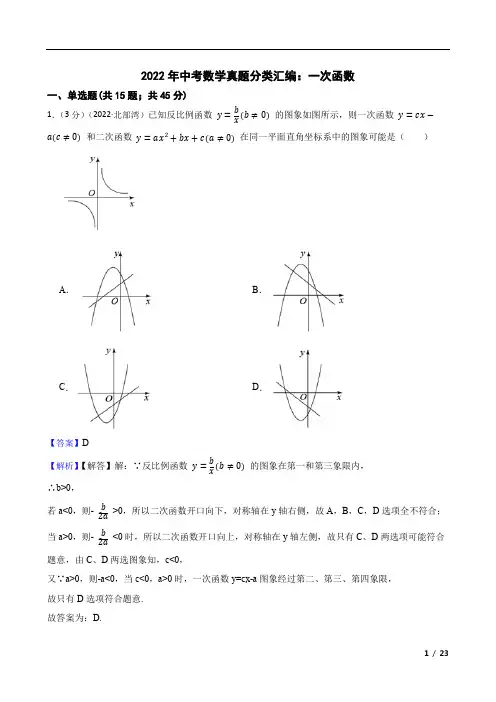 2022年中考数学真题分类汇编：一次函数