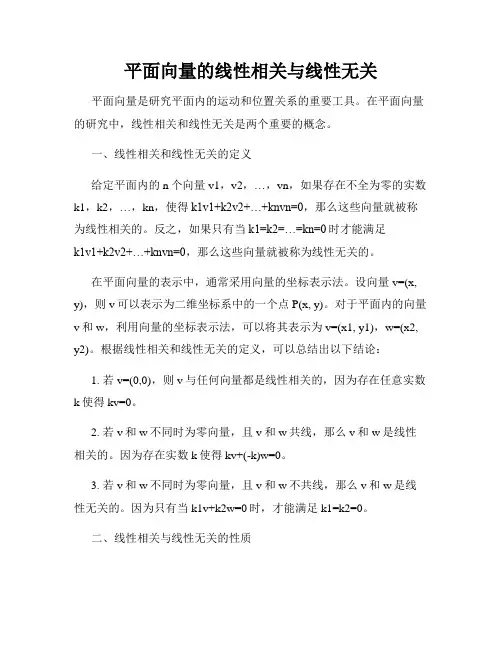 平面向量的线性相关与线性无关