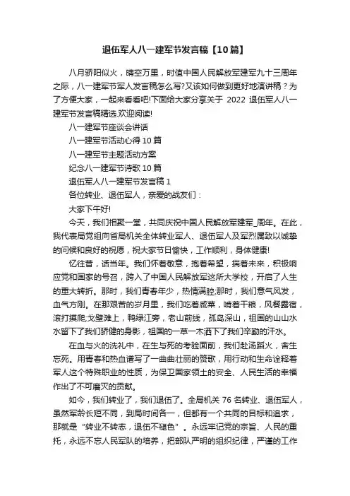 退伍军人八一建军节发言稿【10篇】