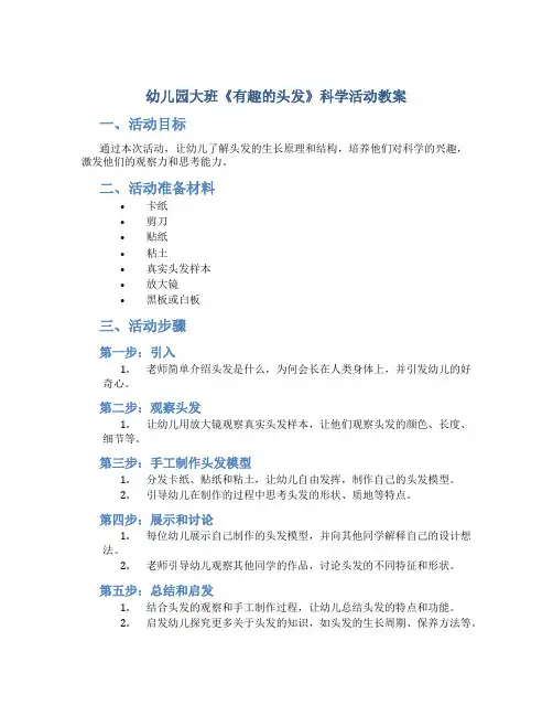 幼儿园大班《有趣的头发》科学活动教案