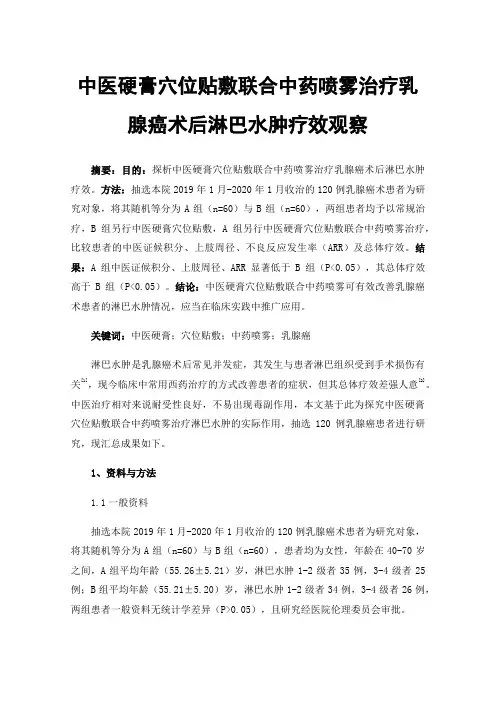 中医硬膏穴位贴敷联合中药喷雾治疗乳腺癌术后淋巴水肿疗效观察
