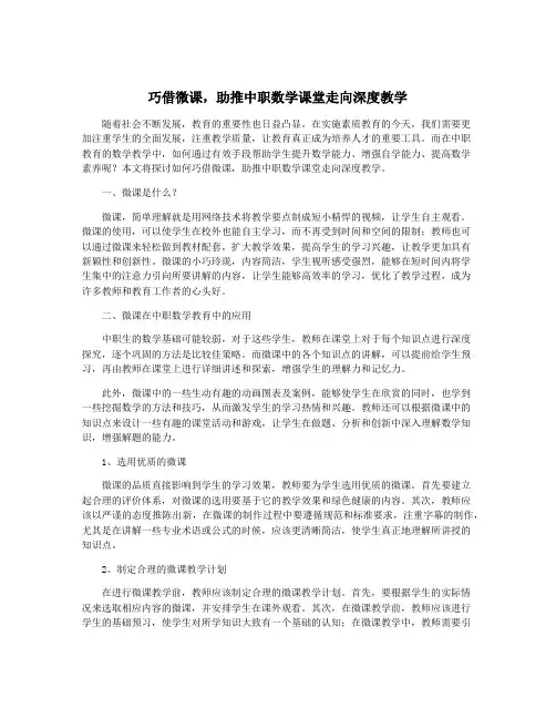 巧借微课,助推中职数学课堂走向深度教学