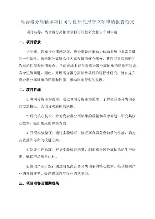 离合器分离轴承项目可行性研究报告立项申请报告范文