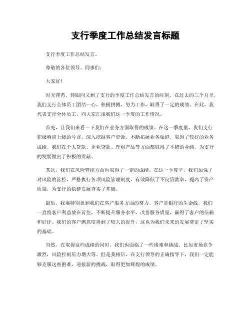 支行季度工作总结发言标题