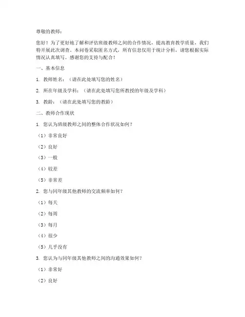 班级教师合作调查问卷模板