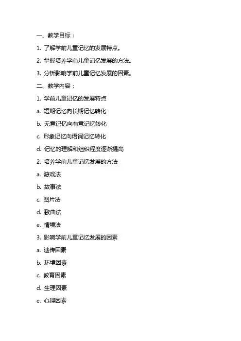 《学前儿童记忆的发展》教案