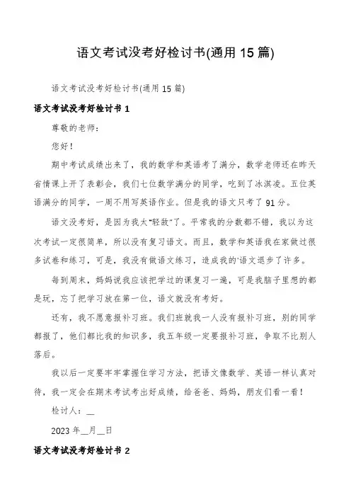 语文考试没考好检讨书(通用15篇)
