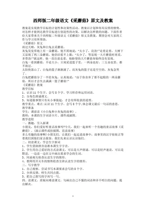 西师版二年级语文《采蘑菇》原文及教案