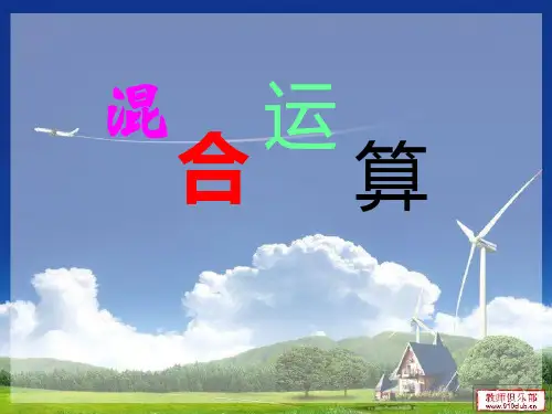 混合运算(同级和不同级)