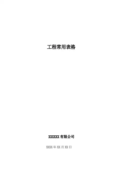 安防监控工程常用表格