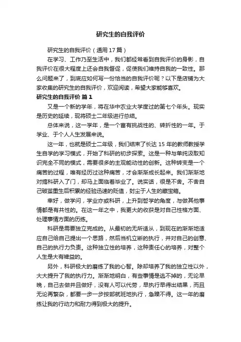 研究生的自我评价