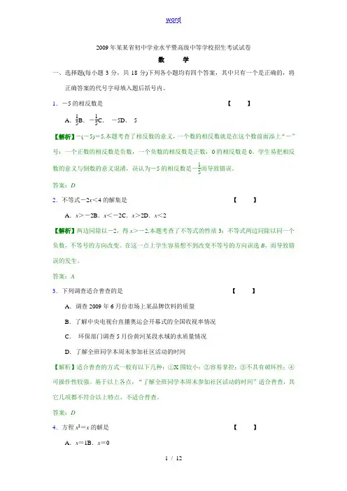 2009年河南省初中学业水平暨高级中等学校九年级数学招生考试试题解析