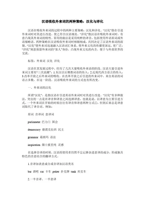 汉语吸收外来词的两种策略：汉化与洋化