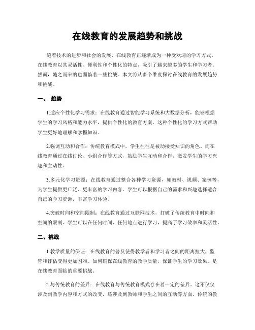 在线教育的发展趋势和挑战