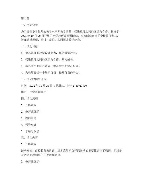 小学教研公开课活动记录(3篇)